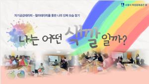 (休-소식) 자기공감테라피-나는 어떤색깔일까? 목록사진